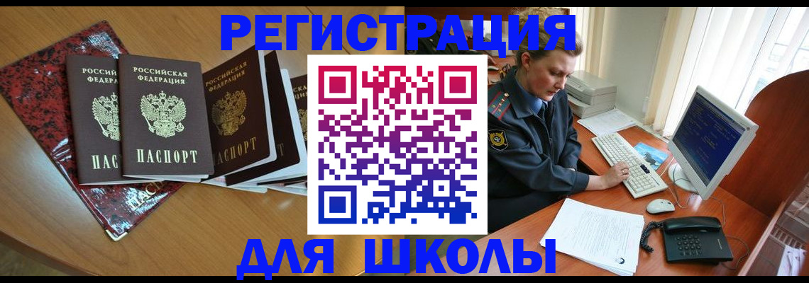 временная регистрация для школы в Москве