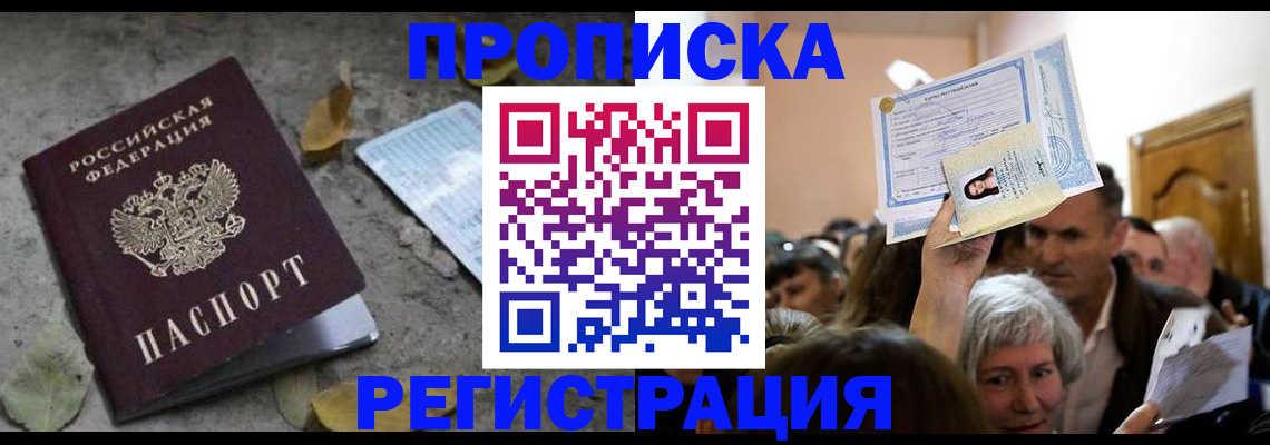 прописка от собственника в Москве